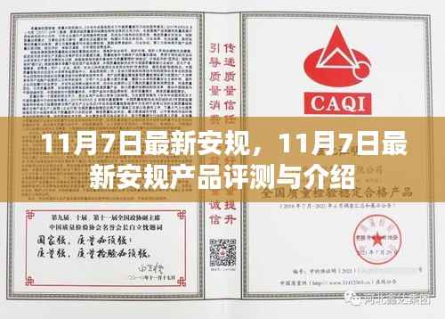 11月7日最新安全规定解读与安规产品评测介绍