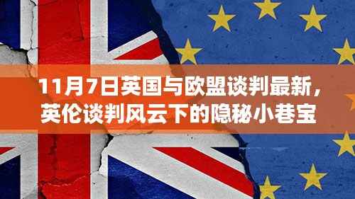 英伦时光咖啡馆中的欧盟新篇章，谈判风云下的隐秘小巷宝藏揭秘（英国与欧盟谈判最新进展）
