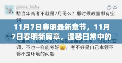 11月7日春明新篇章，温馨日常中的友情与爱