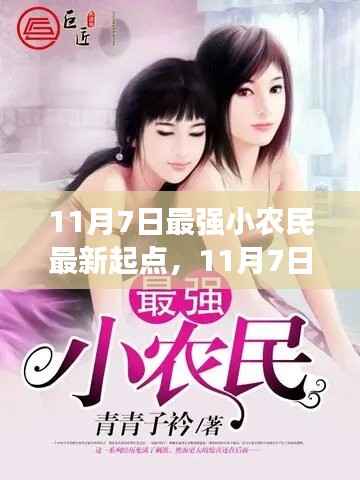 11月7日最强小农民新征程,与自然美景的不解之缘