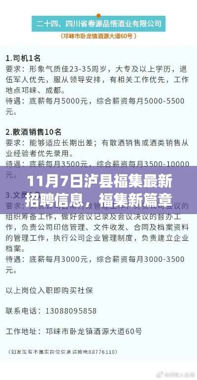 泸县福集最新招聘奇遇，开启新篇章，探寻职场机遇