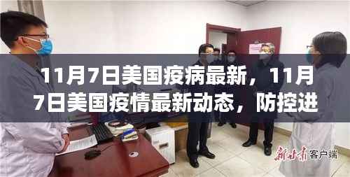 美国疫情最新动态及防控进展,应对策略与最新进展(11月7日更新)