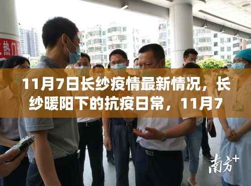 长纱暖阳下的抗疫日常,趣事与情感纽带,最新疫情情况回顾 11月7日
