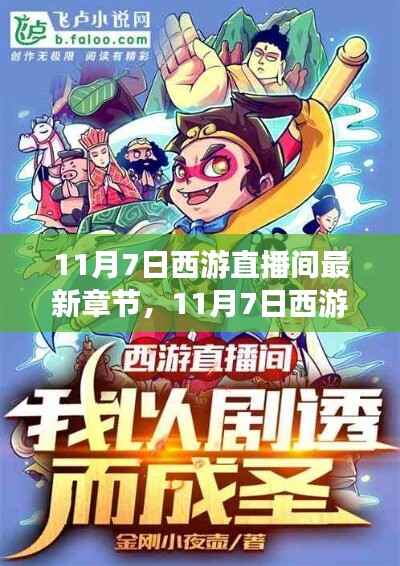 探秘西游直播间,最新章节速递与热门网络文学新篇章揭秘
