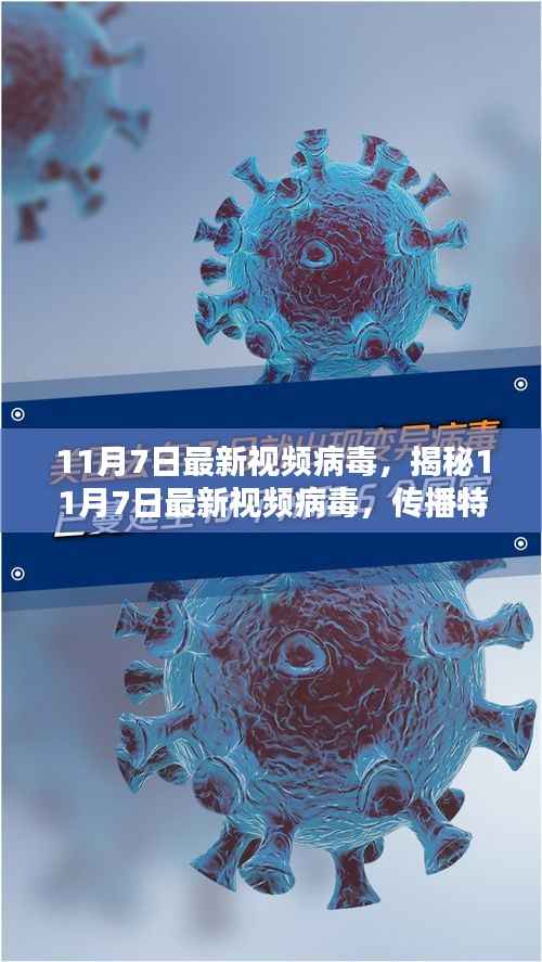 揭秘最新视频病毒，传播特性、影响及防范策略（针对11月7日）