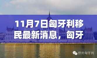 匈牙利移民最新动态,小巷风情与隐藏小店探秘(11月7日更新)