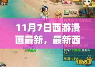 最新西游漫画攻略,11月7日任务指南与技能学习全解析