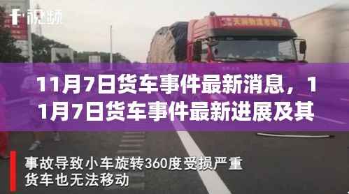 从某某观点看,11月7日货车事件最新进展及其引发的思考