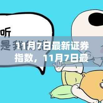 11月7日最新证券指数深度解析,洞悉市场脉动,把握投资先机