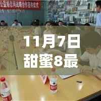 探索今日浪漫爱情韵味，甜蜜8最新资讯 11月7日独家报道