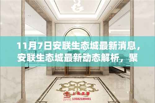 聚焦安联生态城,最新动态解析与各方观点解读(11月7日更新)