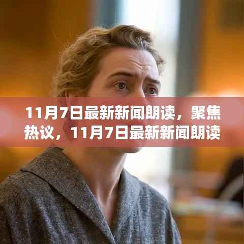 11月7日最新新闻朗读深度解析,热议焦点与个人立场
