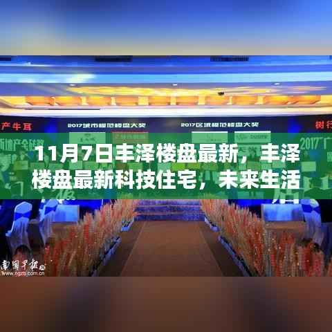 丰泽楼盘科技住宅全新升级,11月体验未来生活