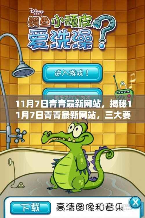 揭秘11月7日青青最新网站,三大要点深度解读报告发布