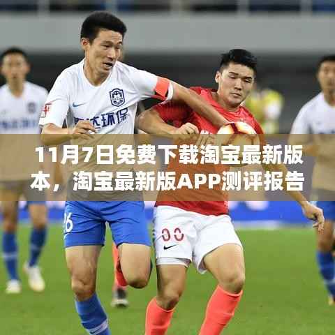 淘宝最新版APP测评报告,免费下载体验详述(11月7日)