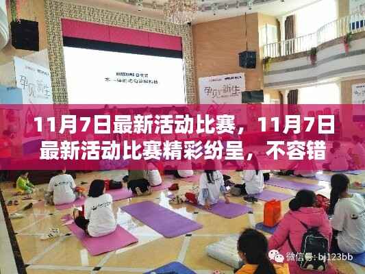 11月7日活动比赛盛宴，精彩纷呈，不容错过！