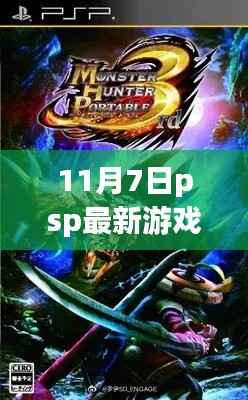 11月7日PSP最新游戏下载盛宴,开启你的游戏狂欢
