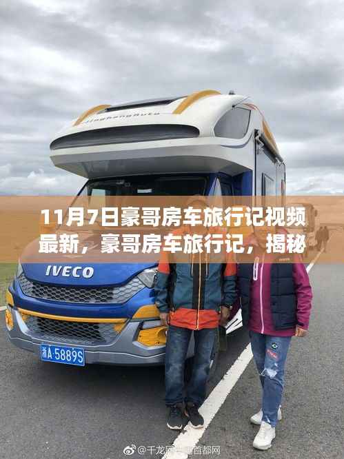 豪哥揭秘最新高科技房车之旅,11月7日体验科技魔力改变生活的新篇章