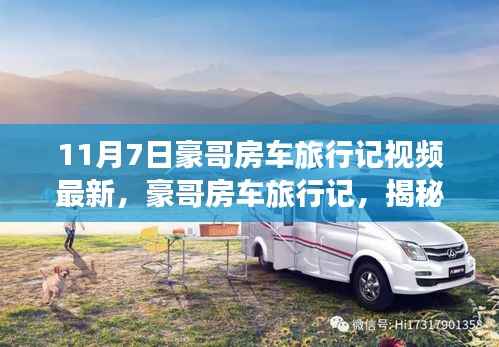 豪哥揭秘最新高科技房车之旅,11月7日体验科技魔力改变生活的新篇章