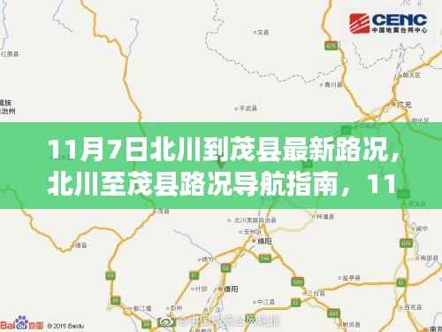11月7日北川至茂县最新路况导航指南