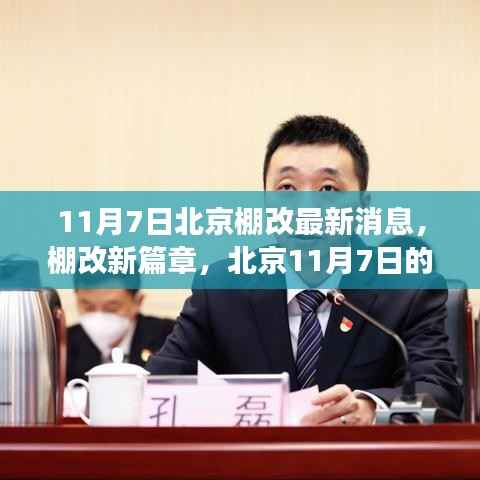 北京棚改新篇章,11月7日的温馨故事与最新消息