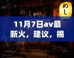 揭秘小巷深处的独特美食宝藏,隐藏版美食热潮席卷11月7日
