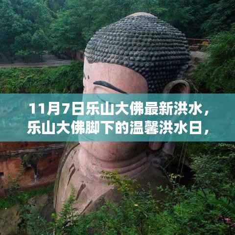 乐山大佛脚下洪水日,爱与陪伴的温馨故事