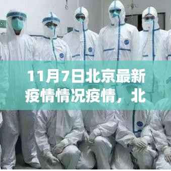 北京疫情下的积极力量,学习变化,自信闪耀,希望照亮未来(最新疫情情况)