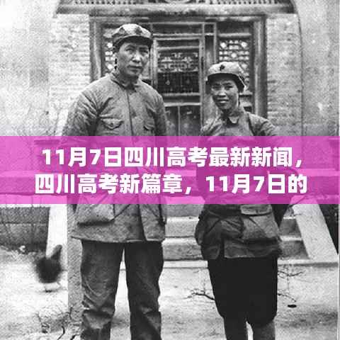 四川高考最新动态,11月7日新篇章开启,阳光照亮学习之路,自信成就梦想时刻