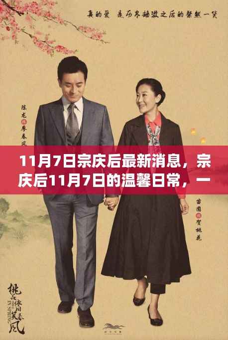 宗庆后11月7日的意外友情之旅,日常温馨与友情交织的时刻