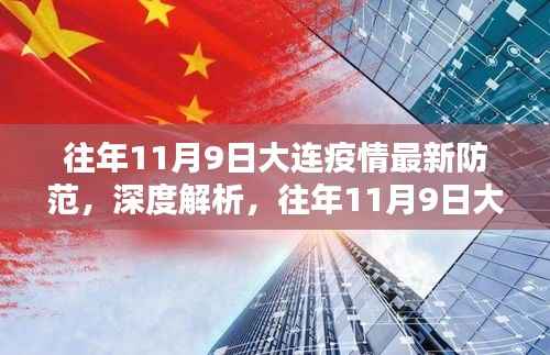 大连疫情深度解析,往年11月9日最新防范策略与个人观点分享