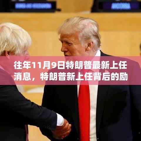 特朗普新上任背后的励志故事,变化、学习与自信的力量,揭秘其最新上任消息之路