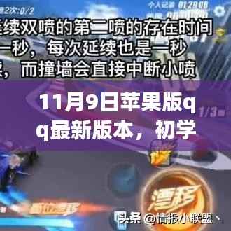 11月9日苹果版QQ最新版本安装与使用指南,适合初学者与进阶用户