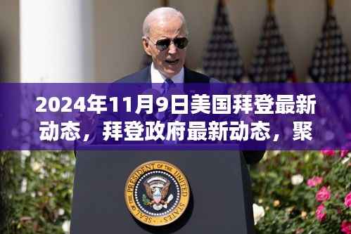 拜登政府最新动态，聚焦美国未来政策走向与民众期待（2024年11月9日更新）