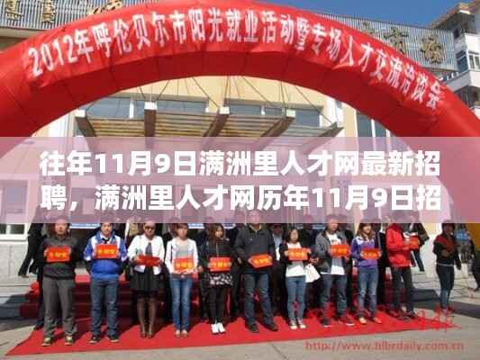 满洲里人才网历年招聘深度解析,最新招聘信息一网打尽