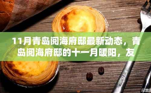 青岛阅海府邸十一月动态,暖阳下的友情与家园温馨