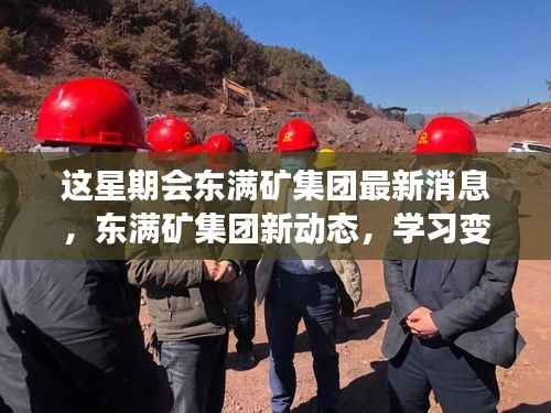 东满矿集团新动态，学习变革，自信成就未来，展望充满希望的星期之光