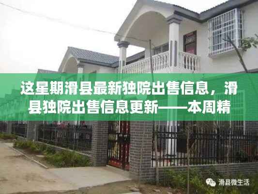 本周滑县精选独院出售信息解析,最新房源一览