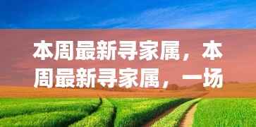 本周最新寻家属之旅，与自然美景的邂逅与寻找内心平和的旅程