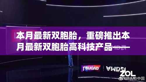 重磅推出,本月最新双胞胎高科技产品——感受生活的无限可能,体验未来科技魅力!