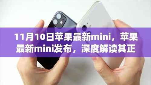 苹果最新mini发布,正反两面观点与个人立场深度解读