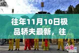 往年11月10日极品轿夫现象解析,最新观点与阐述