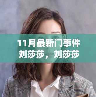 刘莎莎的十一月友情日常,温馨之门事件