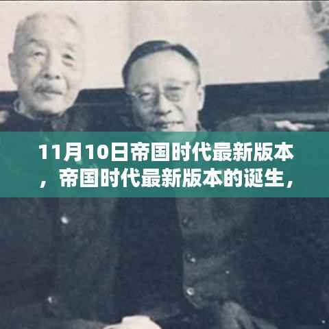 帝国时代最新篇章,11月10日新版本的诞生与历史的翻新