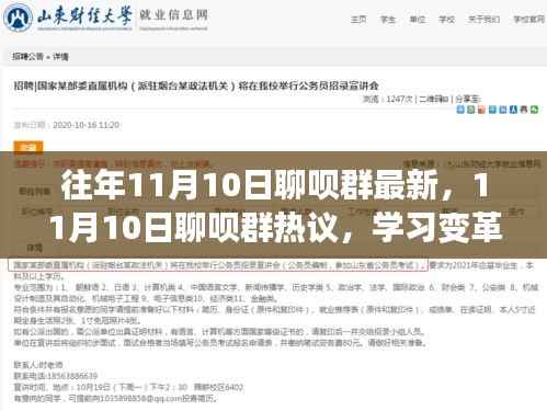 11月10日聊呗群热议,学习变革的力量与自信成就感的诞生之路