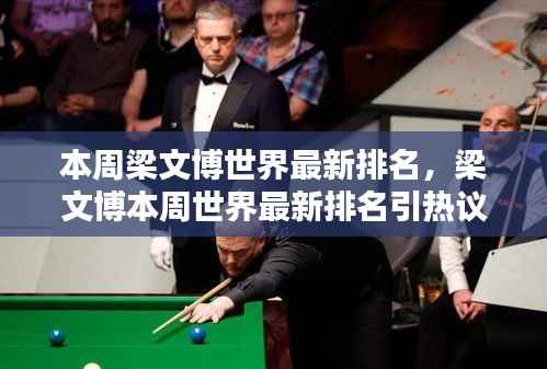 梁文博最新世界排名引热议,表现评估与实力展现的探讨
