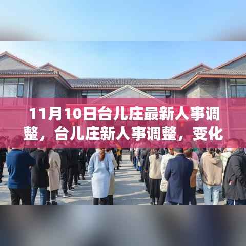 台儿庄最新人事调整，变化中的机遇与学习成长的正能量之旅