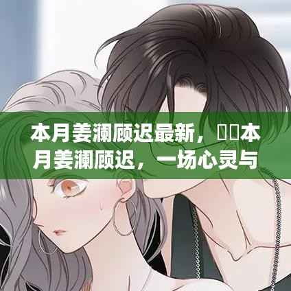 本月姜澜顾迟,心灵与自然的奇妙之旅