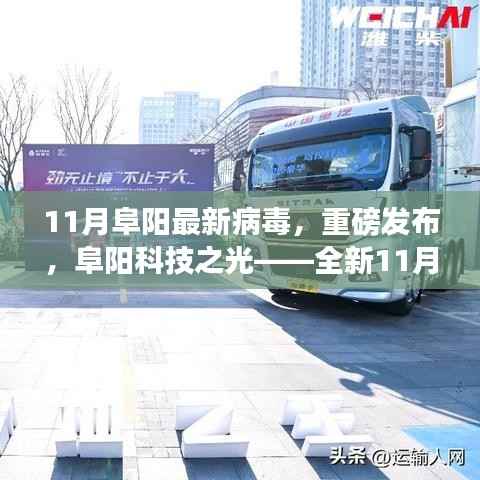 阜阳科技之光,全新病毒防护科技产品引领未来防护新纪元,揭秘阜阳最新病毒防护技术