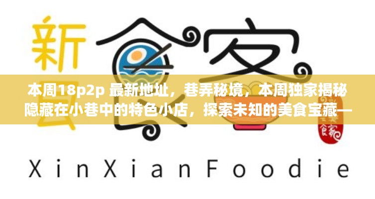 巷弄秘境大揭秘,本周独家探索小巷特色小店与美食宝藏的最新地址